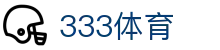 333体育（中国）官方网站 - 实时比分+高清直播综合平台
